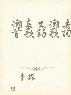 潮来又潮去是哪首歌的歌词