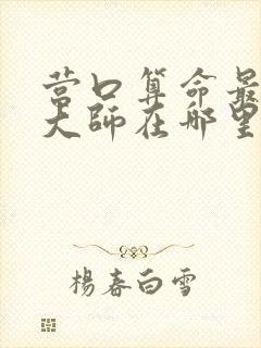 营口算命最准的大师在哪里