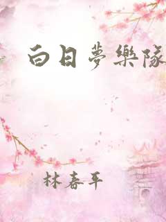 白日梦乐队成员