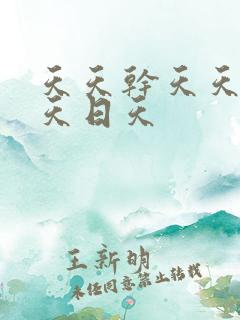 天天干天天操天天日天