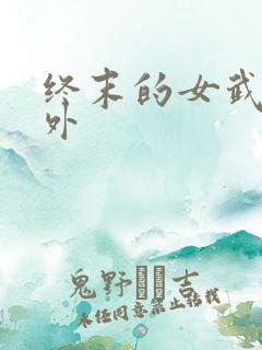 终末的女武神番外