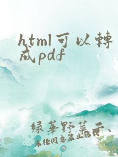 html可以转成pdf