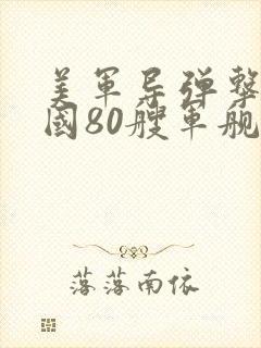 美军导弹击沉中国80艘军舰