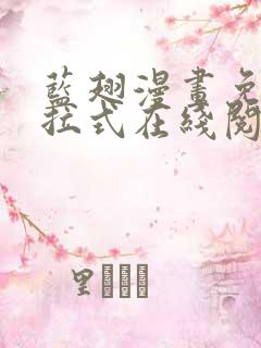 蓝翅漫画免费下拉式在线阅读观看网站
