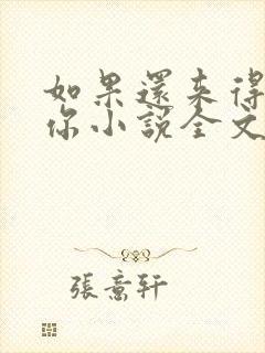 如果还来得及爱你小说全文免费阅读