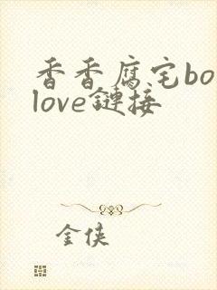 香香腐宅boylove链接