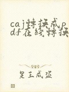 caj转换成pdf在线转换网页版免费