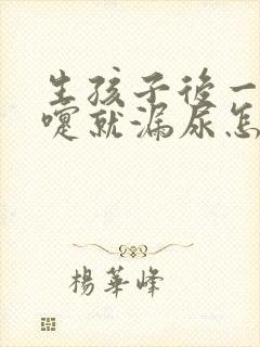 生孩子后一打喷嚏就漏尿怎么办