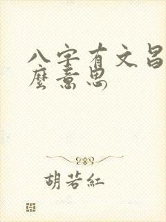 八字有文昌是什么意思