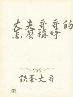 丈夫哥哥的儿子怎么称呼