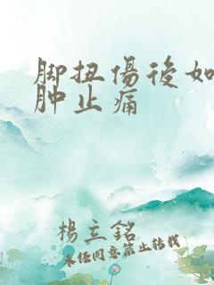 脚扭伤后如何消肿止痛