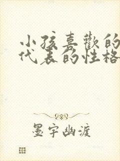 小孩喜欢的颜色代表的性格