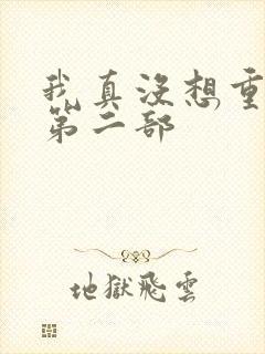 我真没想重生啊第二部