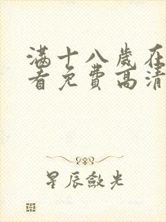 满十八岁在线观看免费高清完整版动漫
