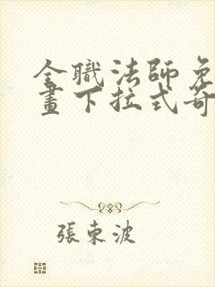 全职法师免费漫画下拉式奇妙漫画