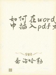如何在word中插入pdf文件