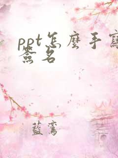 ppt怎么手写签名