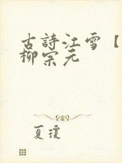 古诗江雪【唐】柳宗元
