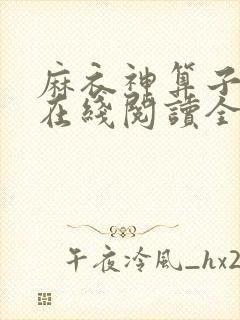 麻衣神算子小说在线阅读全文免费