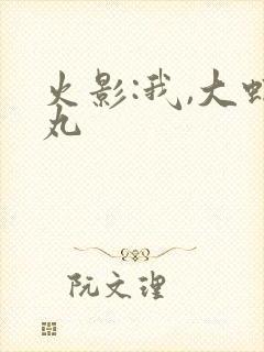 火影:我,大蛇丸