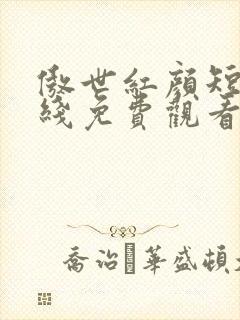 傲世红颜短剧在线免费观看