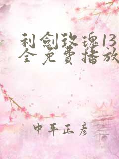 利剑玫瑰13集全免费播放