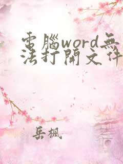 电脑word无法打开文件怎么办