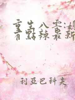 重生八零:媳妇有点辣最新章