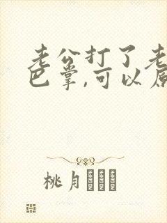 老公打了老婆一巴掌,可以原谅吗