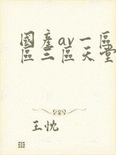 国产av一区二区三区天堂