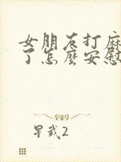 女朋友打麻将输了怎么安慰
