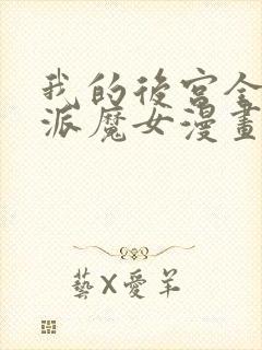 我的后宫全是反派魔女漫画下拉式4集