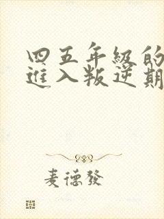 四五年级的孩子进入叛逆期怎么办