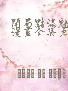 开局点满魅力值漫画全集免费观看