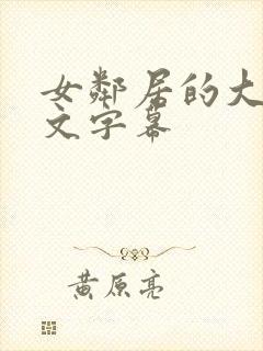女邻居的大乳中文字幕