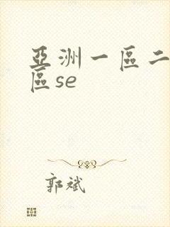 亚洲一区二区三区se