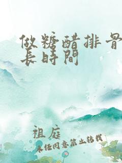 做糖醋排骨煮多长时间
