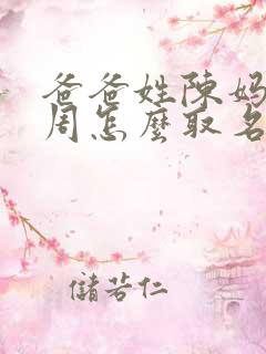 爸爸姓陈妈妈姓周怎么取名