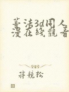 蒂法3d同人动漫在线观看