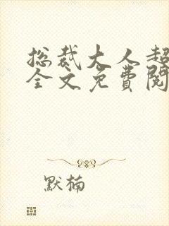 总裁大人超给力全文免费阅读
