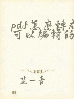 pdf怎么转成可以编辑的文件