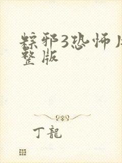 粽邪3恐怖片完整版