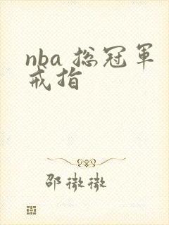 nba 总冠军戒指