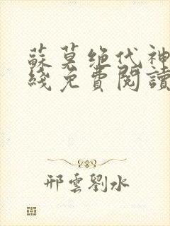 苏莫绝代神主在线免费阅读