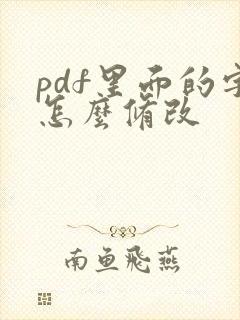 pdf里面的字怎么修改