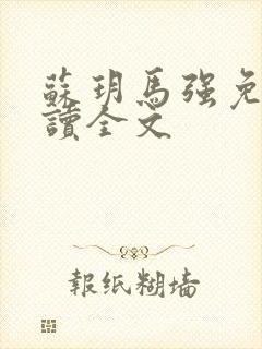 苏玥马强免费阅读全文