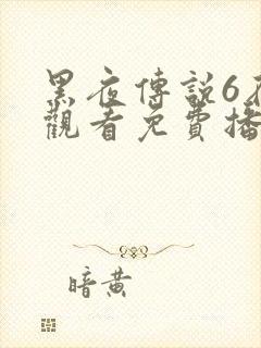 黑夜传说6在线观看免费播放下载
