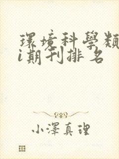 环境科学类sci期刊排名