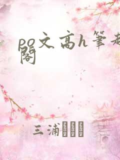 po文高h笔趣阁