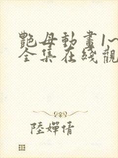 艳母动画1~6全集在线观看